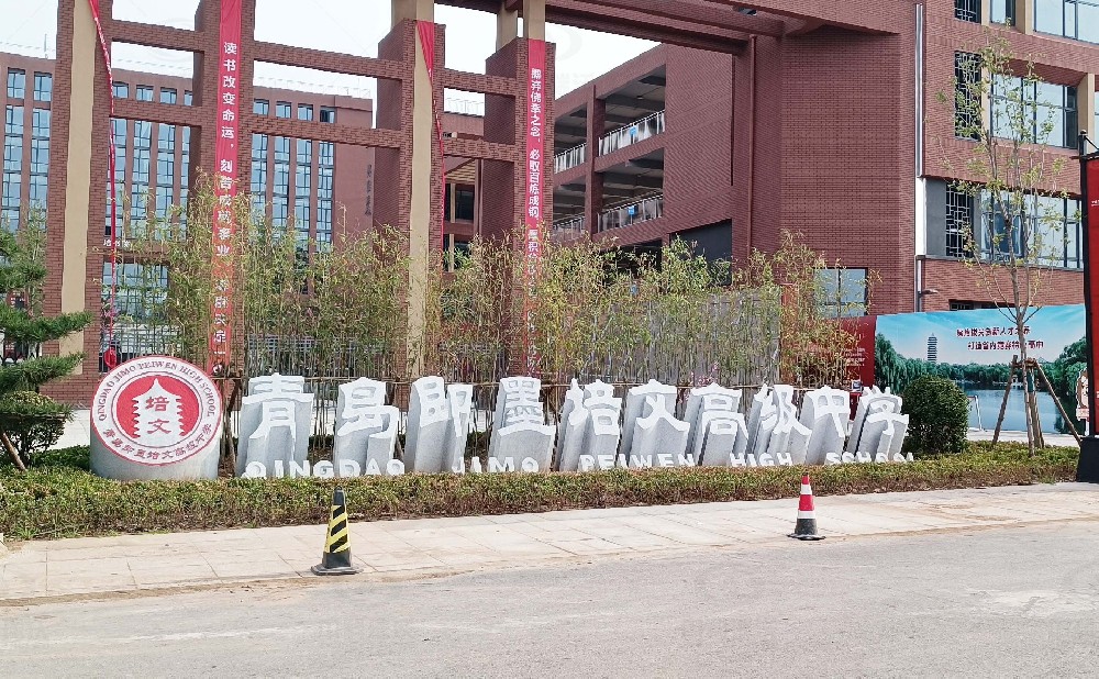 山東省青島市即墨培文中學(xué)，學(xué)校實驗室污水處理設(shè)備安裝案例