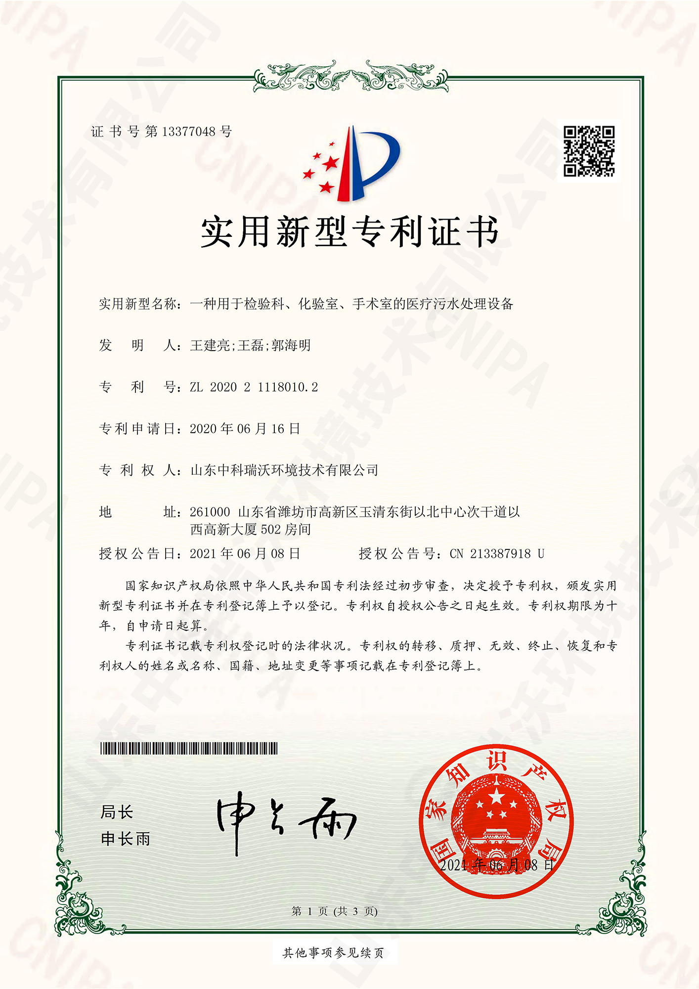 55檢驗(yàn)科、化驗(yàn)室、手術(shù)室的醫(yī)療污水處理設(shè)備~專利證書.jpg