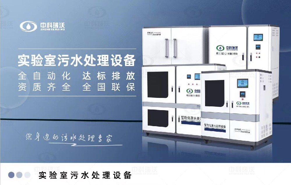 食品微生物實驗室污水處理設備，實驗室污水處理設備的廢水處理系統(tǒng)