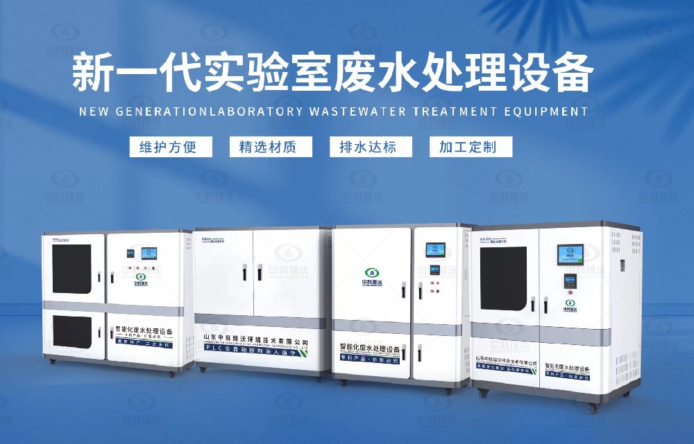 生物制藥實驗室污水處理設備，生物制藥實驗室廢水處理步驟
