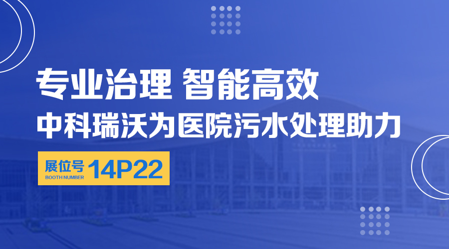 第24屆全國(guó)醫(yī)院建設(shè)大會(huì)開(kāi)展，關(guān)注中科瑞沃，關(guān)注醫(yī)用污水處理設(shè)備系統(tǒng)方案